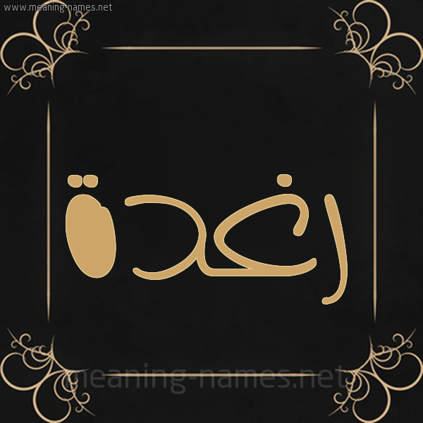 شكل 14 الإسم على خلفية سوداء واطار برواز ذهبي  صورة اسم رَغْدة Raghda