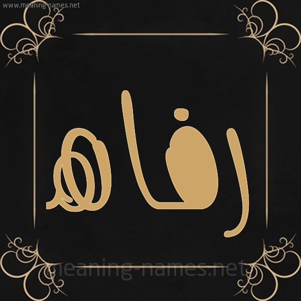شكل 14 الإسم على خلفية سوداء واطار برواز ذهبي  صورة اسم رَفاه Rafah