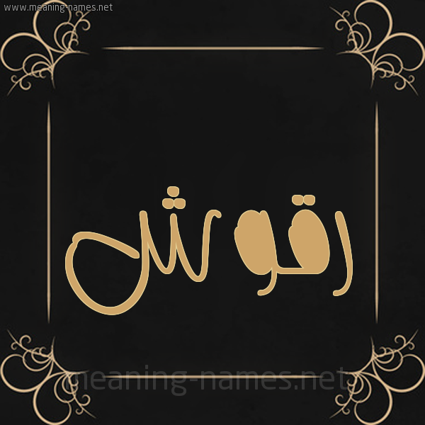 شكل 14 الإسم على خلفية سوداء واطار برواز ذهبي صورة اسم رَقُّوش RAQOOSH شكل 14 الإسم على خلفية سوداء واطار برواز ذهبي صورة اسم رَقُّوش RAQOOSH