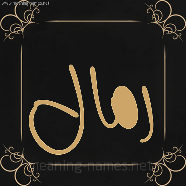 شكل 14 الإسم على خلفية سوداء واطار برواز ذهبي صورة اسم رَمَّال RAMAAL شكل 14 الإسم على خلفية سوداء واطار برواز ذهبي صورة اسم رَمَّال RAMAAL