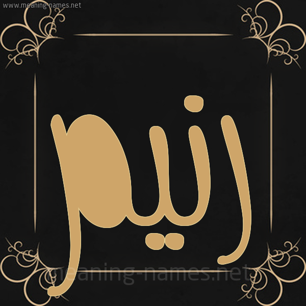 شكل 14 الإسم على خلفية سوداء واطار برواز ذهبي  صورة اسم رَنيم Ranim