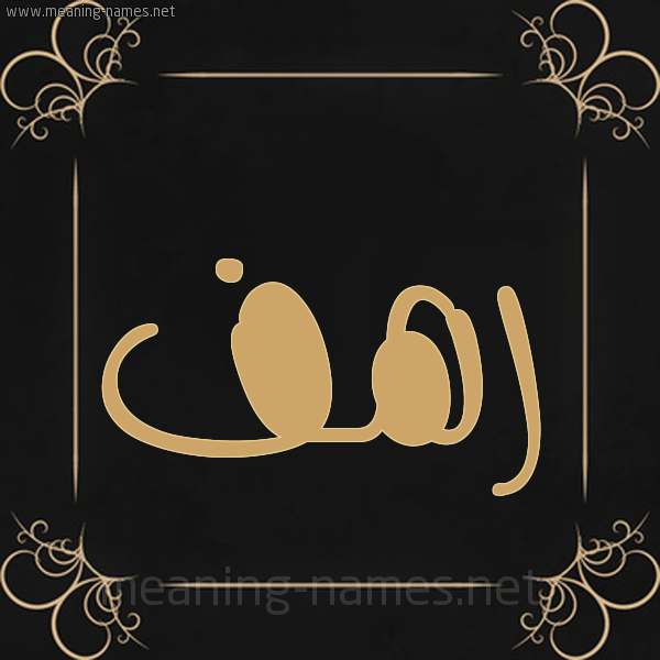 شكل 14 الإسم على خلفية سوداء واطار برواز ذهبي  صورة اسم رَهَف Rahaf