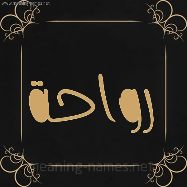 شكل 14 الإسم على خلفية سوداء واطار برواز ذهبي  صورة اسم رَوَاحة RAOAAHH