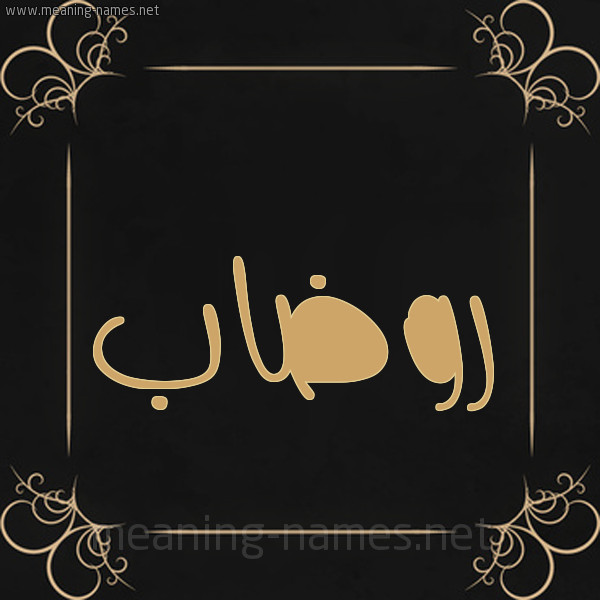 شكل 14 الإسم على خلفية سوداء واطار برواز ذهبي  صورة اسم رُوضاب Rudab