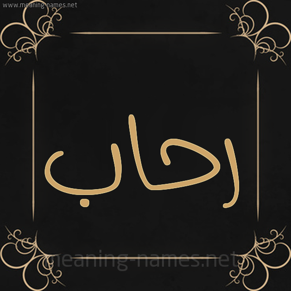 صورة اسم رِحاب REHAB شكل 14 الإسم على خلفية سوداء واطار برواز ذهبي 