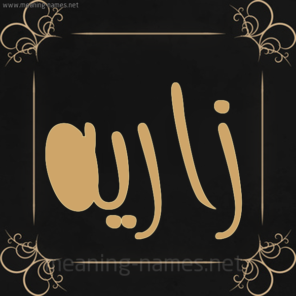 صورة اسم زارِيه ZAREIH شكل 14 الإسم على خلفية سوداء واطار برواز ذهبي 