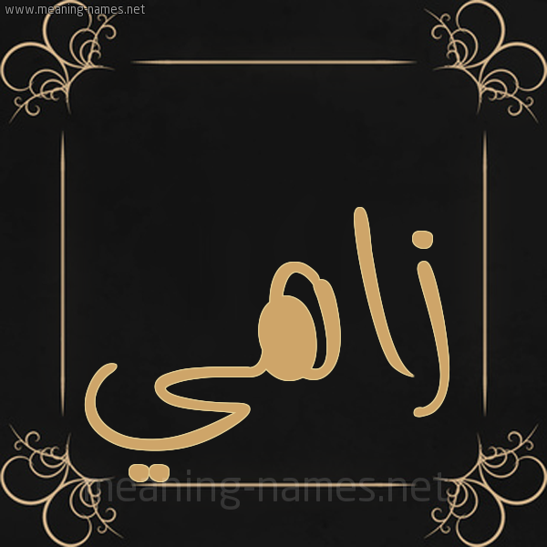 شكل 14 الإسم على خلفية سوداء واطار برواز ذهبي  صورة اسم زاهي Zahy