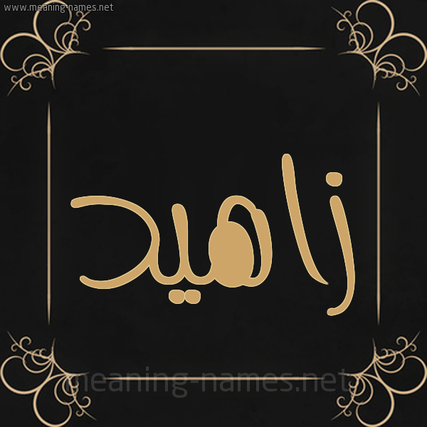 شكل 14 الإسم على خلفية سوداء واطار برواز ذهبي  صورة اسم زاهيد Zahed