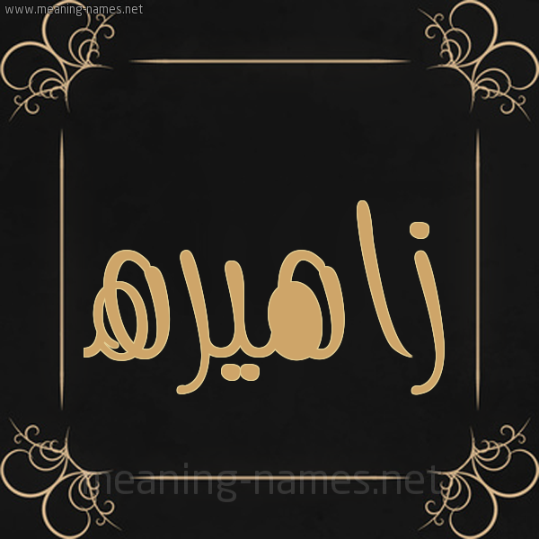 شكل 14 الإسم على خلفية سوداء واطار برواز ذهبي  صورة اسم زاهيره Zahera