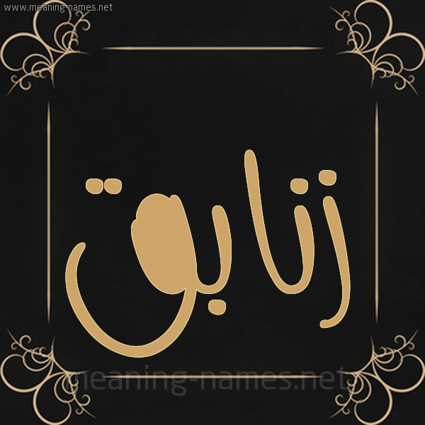 صورة اسم زنابق Znabq شكل 14 الإسم على خلفية سوداء واطار برواز ذهبي 