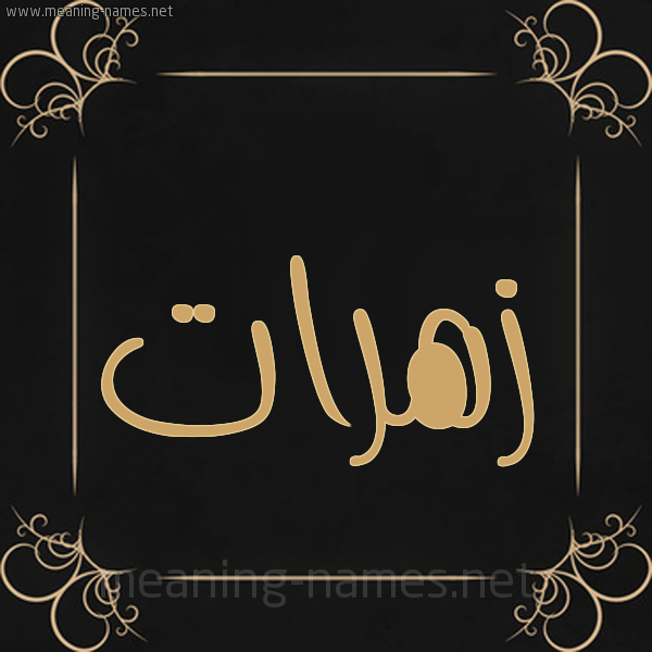 شكل 14 الإسم على خلفية سوداء واطار برواز ذهبي  صورة اسم زهرات Zahrat