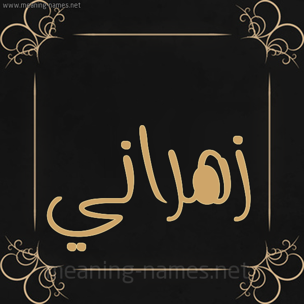 شكل 14 الإسم على خلفية سوداء واطار برواز ذهبي  صورة اسم زهراني Zhrany