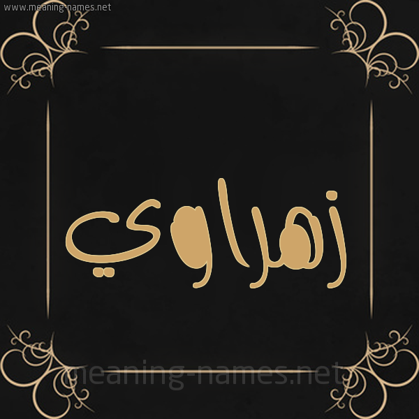 شكل 14 الإسم على خلفية سوداء واطار برواز ذهبي  صورة اسم زهراوي ZHRAOI