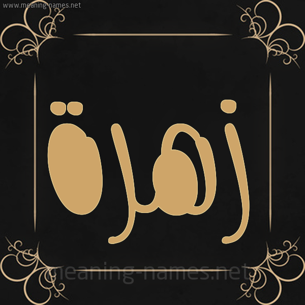 صورة اسم زهرة Zhra شكل 14 الإسم على خلفية سوداء واطار برواز ذهبي 