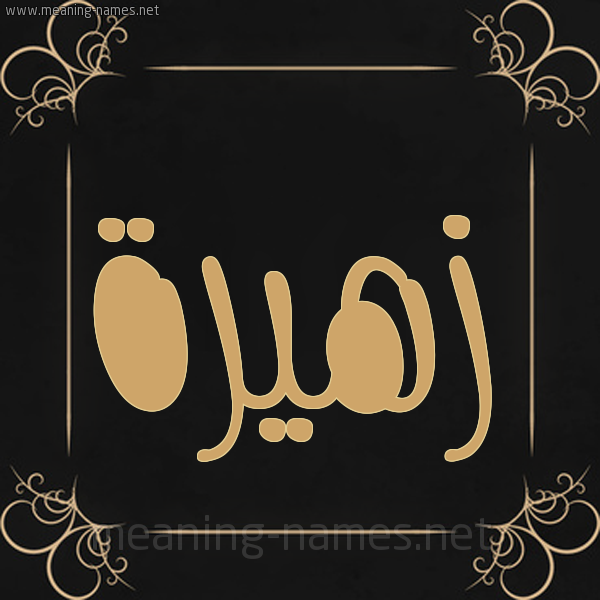 شكل 14 الإسم على خلفية سوداء واطار برواز ذهبي  صورة اسم زهيرة zahyra