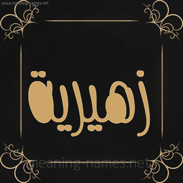 شكل 14 الإسم على خلفية سوداء واطار برواز ذهبي  صورة اسم زهيرية Zahira