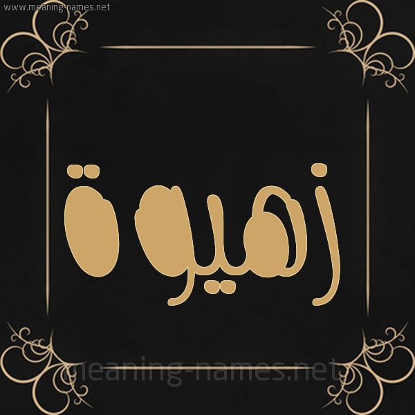 شكل 14 الإسم على خلفية سوداء واطار برواز ذهبي  صورة اسم زهيوة Zahwah