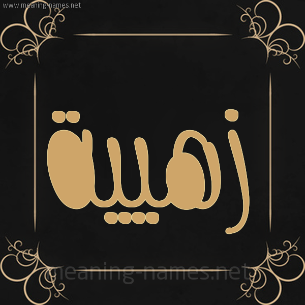 شكل 14 الإسم على خلفية سوداء واطار برواز ذهبي  صورة اسم زهيية Zahia