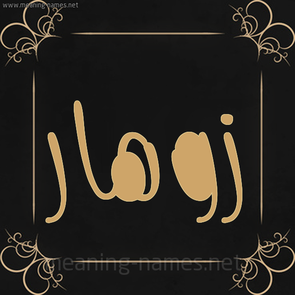 صورة اسم زوهار zohar شكل 14 الإسم على خلفية سوداء واطار برواز ذهبي 