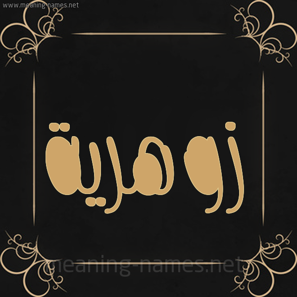 شكل 14 الإسم على خلفية سوداء واطار برواز ذهبي  صورة اسم زوهرية Zuhreyah