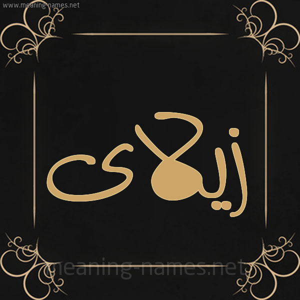 صورة اسم زيلاى Zeila شكل 14 الإسم على خلفية سوداء واطار برواز ذهبي 