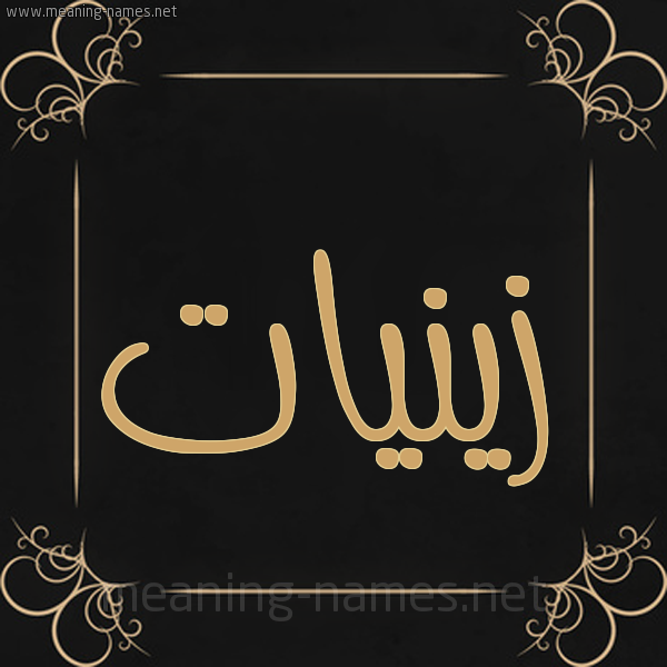 صورة اسم زينيات Zeinat شكل 14 الإسم على خلفية سوداء واطار برواز ذهبي 