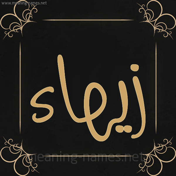 شكل 14 الإسم على خلفية سوداء واطار برواز ذهبي  صورة اسم زيهاء Zahaa