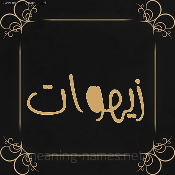 شكل 14 الإسم على خلفية سوداء واطار برواز ذهبي  صورة اسم زيهوات Zahwat