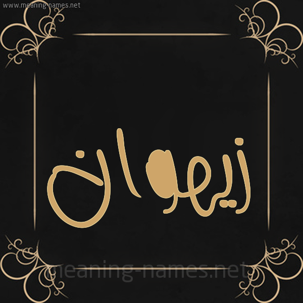 شكل 14 الإسم على خلفية سوداء واطار برواز ذهبي  صورة اسم زيهوان Zahwan