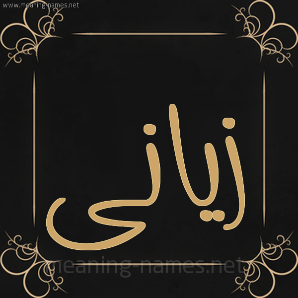 صورة اسم زيَّانى ziani شكل 14 الإسم على خلفية سوداء واطار برواز ذهبي 