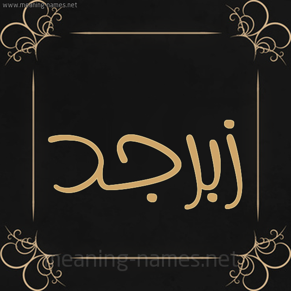 صورة اسم زَبَرْجد ZABARGD شكل 14 الإسم على خلفية سوداء واطار برواز ذهبي 
