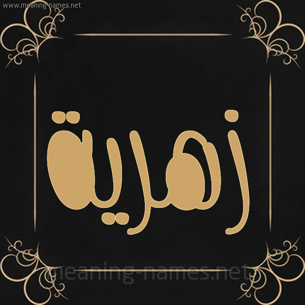 شكل 14 الإسم على خلفية سوداء واطار برواز ذهبي  صورة اسم زَهرية ZAHRIH