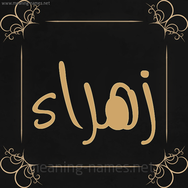 شكل 14 الإسم على خلفية سوداء واطار برواز ذهبي  صورة اسم زَهْراء Zahraa