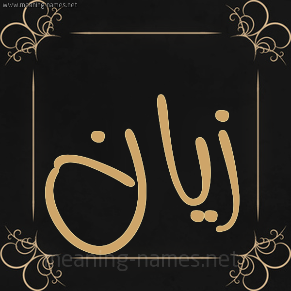 شكل 14 الإسم على خلفية سوداء واطار برواز ذهبي صورة اسم زَيَّان ZAIAAN شكل 14 الإسم على خلفية سوداء واطار برواز ذهبي صورة اسم زَيَّان ZAIAAN