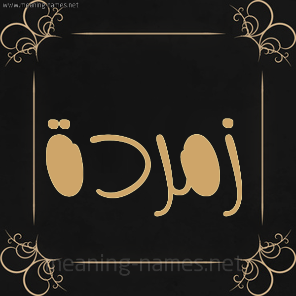 شكل 14 الإسم على خلفية سوداء واطار برواز ذهبي صورة اسم زُمُرُّدة ZOMORODH شكل 14 الإسم على خلفية سوداء واطار برواز ذهبي صورة اسم زُمُرُّدة ZOMORODH