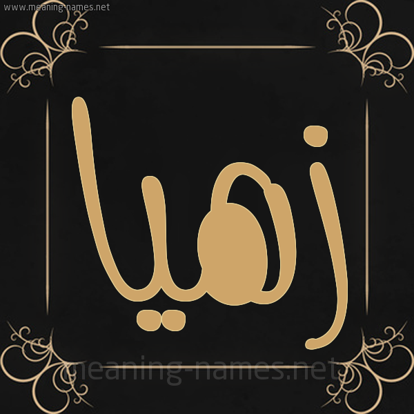 شكل 14 الإسم على خلفية سوداء واطار برواز ذهبي  صورة اسم زُهيا Zuha