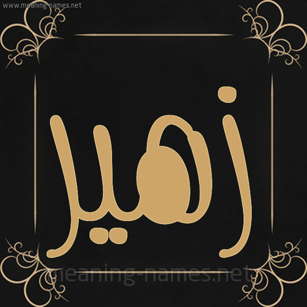 صورة اسم زُهَير ZOHAIR شكل 14 الإسم على خلفية سوداء واطار برواز ذهبي 