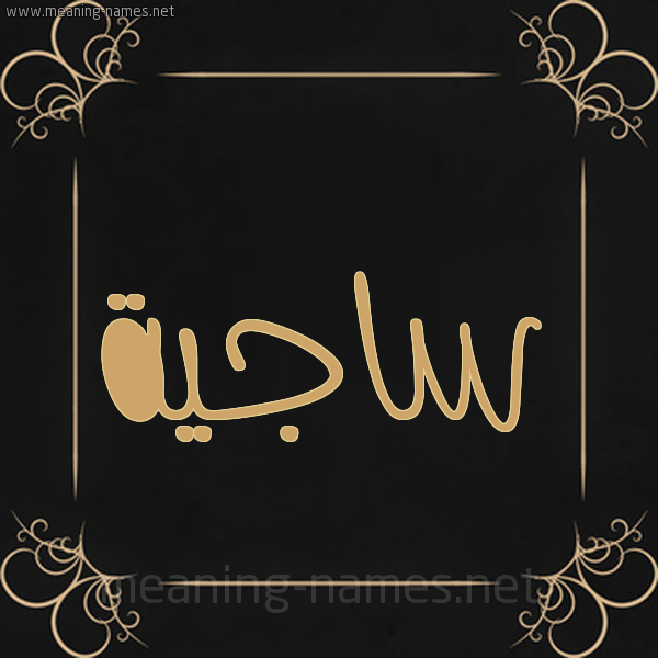 شكل 14 الإسم على خلفية سوداء واطار برواز ذهبي  صورة اسم ساجية Sajyh
