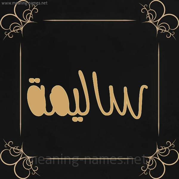 شكل 14 الإسم على خلفية سوداء واطار برواز ذهبي  صورة اسم ساليمة Salima