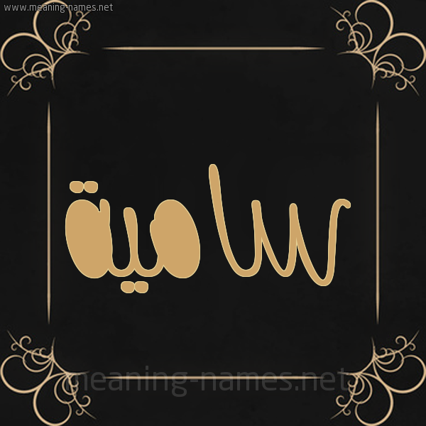 شكل 14 الإسم على خلفية سوداء واطار برواز ذهبي  صورة اسم سامِيَة Smya