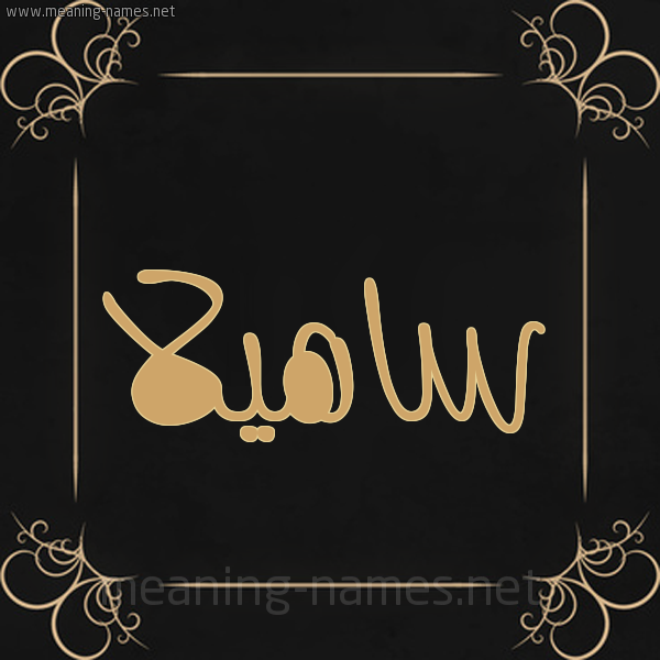 صورة اسم ساهيلا sahila شكل 14 الإسم على خلفية سوداء واطار برواز ذهبي 
