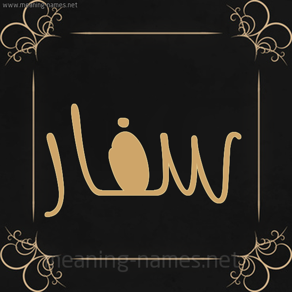 شكل 14 الإسم على خلفية سوداء واطار برواز ذهبي  صورة اسم سفار Sfar