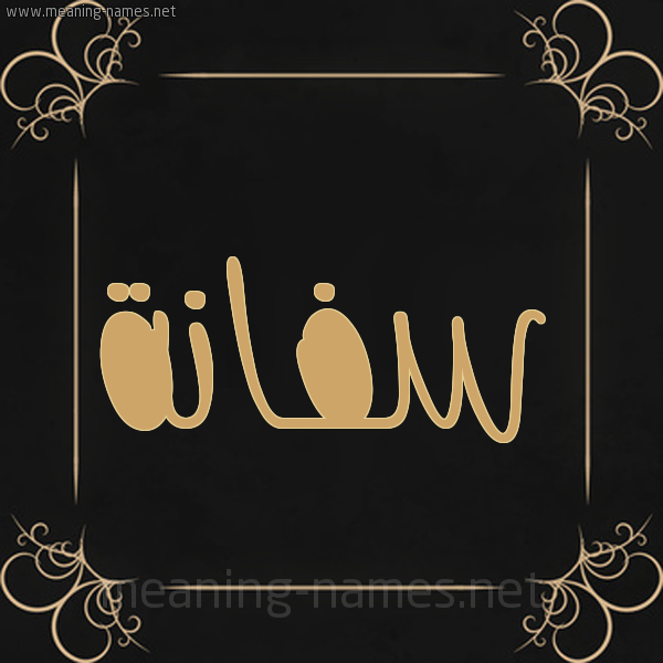 شكل 14 الإسم على خلفية سوداء واطار برواز ذهبي  صورة اسم سفانة Sfanh