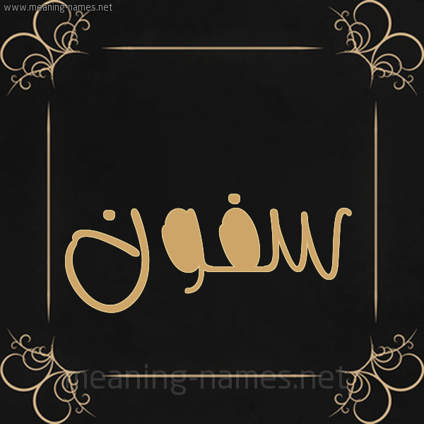 صورة اسم سفون Sfwn شكل 14 الإسم على خلفية سوداء واطار برواز ذهبي 