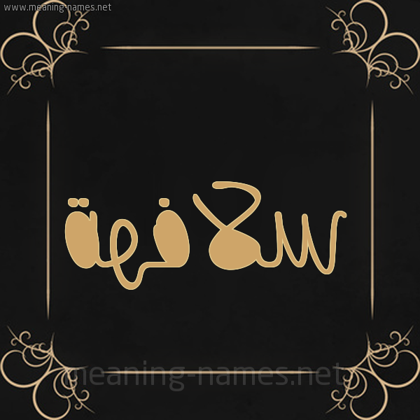 شكل 14 الإسم على خلفية سوداء واطار برواز ذهبي  صورة اسم سلافهة Sulafah