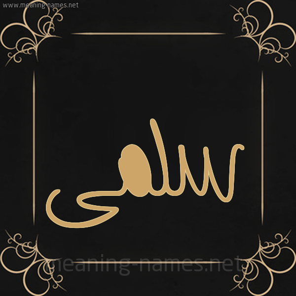 صورة اسم سلمى Salma شكل 14 الإسم على خلفية سوداء واطار برواز ذهبي 