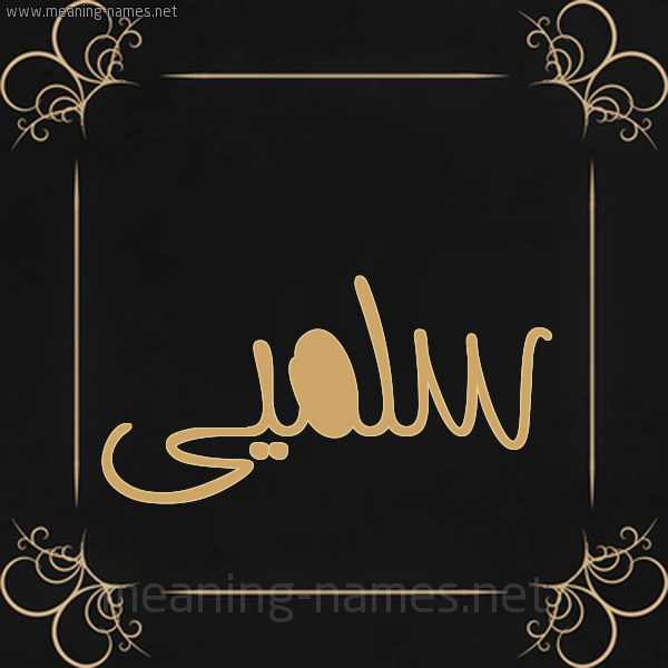 شكل 14 الإسم على خلفية سوداء واطار برواز ذهبي  صورة اسم سلميى Salma