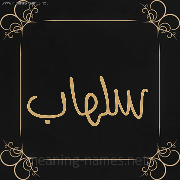 شكل 14 الإسم على خلفية سوداء واطار برواز ذهبي  صورة اسم سلهاب Slhab