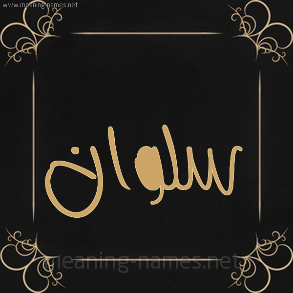 شكل 14 الإسم على خلفية سوداء واطار برواز ذهبي  صورة اسم سلوان Slwan