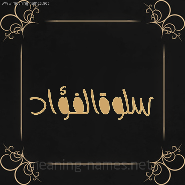 شكل 14 الإسم على خلفية سوداء واطار برواز ذهبي  صورة اسم سلوةالفؤاد Slwhalfu'ad